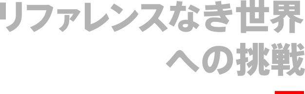 リファレンスなき世界への挑戦