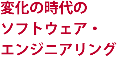 変化の時代のソフトウェア・エンジニアリング