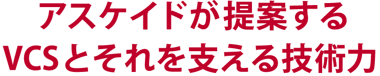 アスケイドが提案するVCSとそれを支える技術力