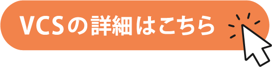 VCSの詳細はこちら