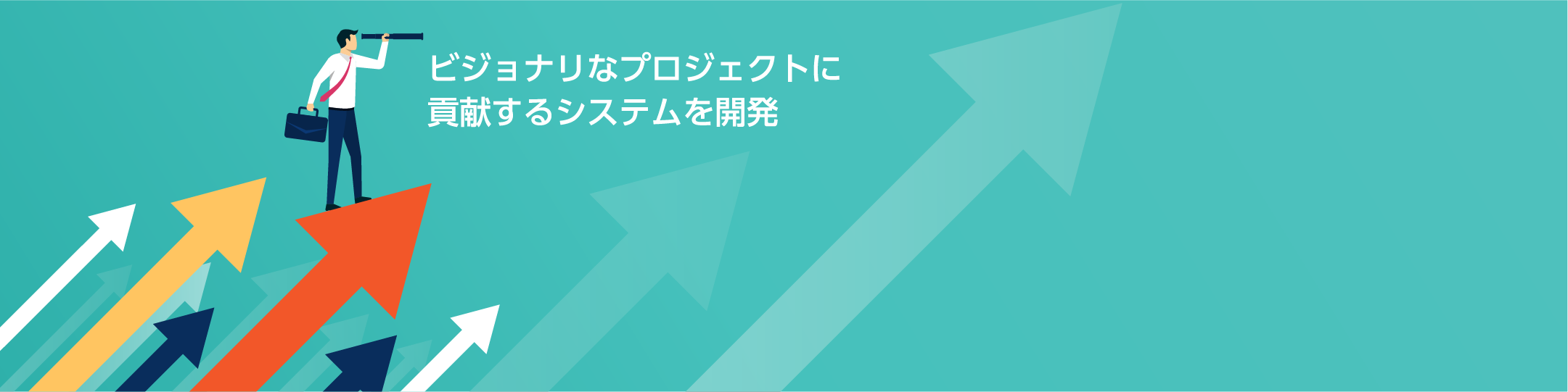 ビジョナリなプロジェクトに貢献するシステムを開発